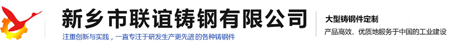 河南大型鑄鋼件生產廠家|水泥礦山設備鑄件供應|冶金設備鑄件價格|鍛壓設備鑄件哪家好|橋梁建筑鑄件設計|新鄉(xiāng)市聯誼鑄鋼有限公司